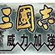 三国志11威力加强版全新战略