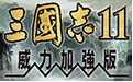三国志11威力加强版