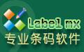 Label mx 通用条码标签设计系统