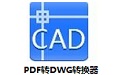 PDF转DWG高效转换工具