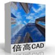 倍高二维CAD软件工程设计高效绘图工具