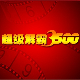 豪杰超级解霸3500影音播放解决方案