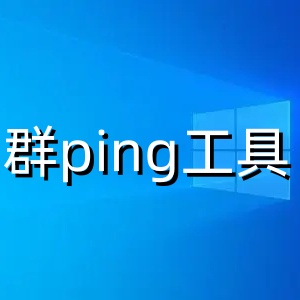 群ping工具高效网络批量检测方案