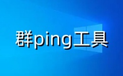 群ping工具操作界面