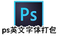 ps英文字体打包