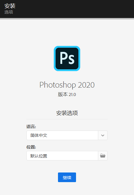 安装界面