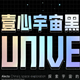 壹心宇宙黑字体应用