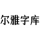 尔雅元气森林字体设计应用全