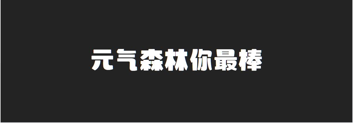 字体效果对比