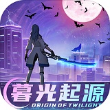 暮光起源电脑版异能都市激战