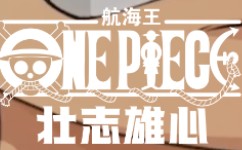 航海王：壮志雄心