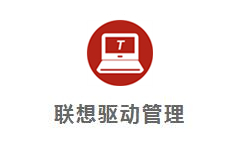 联想驱动管理