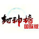 封神榜国际版金秋新服上线