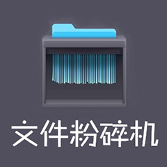 360文件粉碎工具高效清除系统残留独立分离版12.0