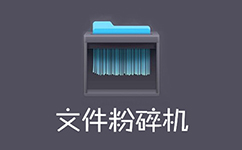 360文件粉碎工具