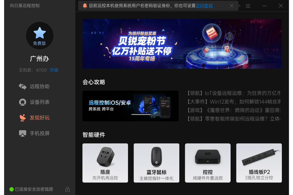 企业远程控制界面展示