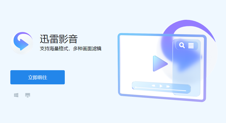 迅雷影音多格式播放演示