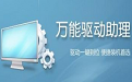 万能驱动助理软件