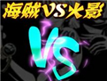 海贼火影双雄对决