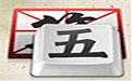 QQ五笔输入法
