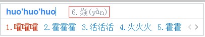 生僻字输入示例