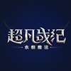 超凡战纪公测开启魔幻世界冒险