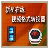 新星在线视频格式转换工具多平台兼容v8.9.3.0