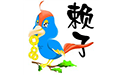 赖子山庄棋牌合集