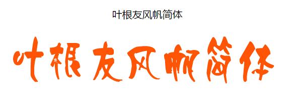 字体效果展示