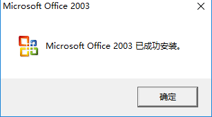 安装完成