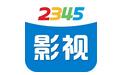 2345影视大全
