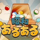 昭和扭蛋怀旧模拟v1.0.2 安卓版