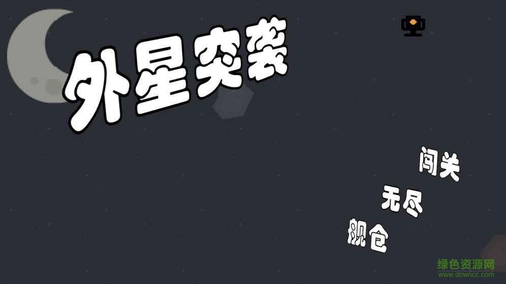 u5916u661fu7a81u88adu6e38u620f(u5916u661fu51b2u7a81)