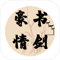 书剑豪情文字武侠手游