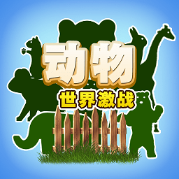 动物大乱斗竞技生存v1.0 安卓版