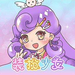 少女装扮模拟器中文版